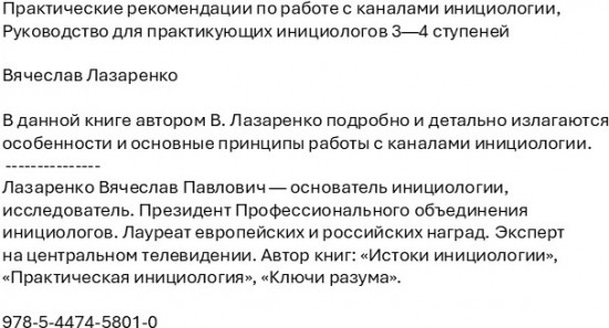 Практические рекомендации по работе с каналами инициологии. Руководство для практикующих инициологов 3-4 ступеней