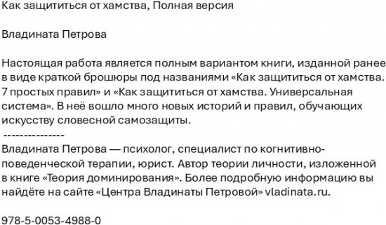 Как защититься от хамства. Полная версия