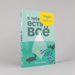 В тебе есть всё. Тетрадь для самопознания - Фото 1