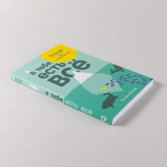 В тебе есть всё. Тетрадь для самопознания - Фото 4