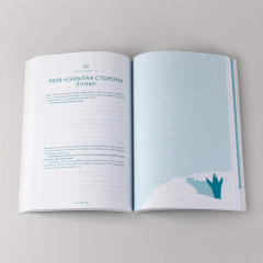 В тебе есть всё. Тетрадь для самопознания - Фото 6