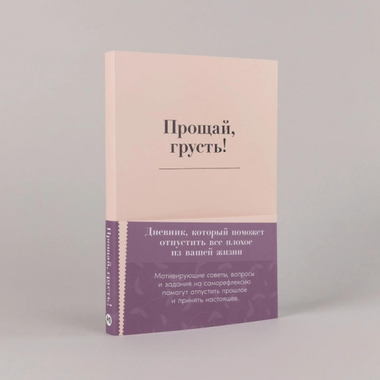 Прощай, грусть! Дневник, который поможет отпустить все плохое из вашей жизни