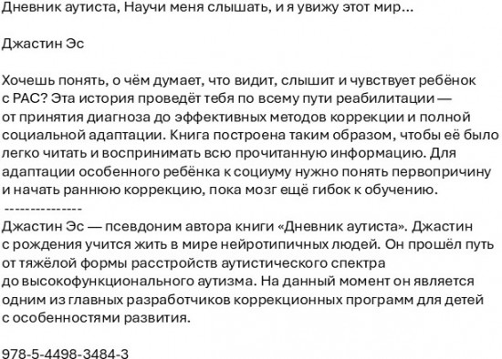 Дневник аутиста. Научи меня слышать, и я увижу этот мир…