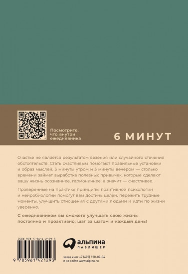 6 минут. Ежедневник, который изменит вашу жизнь