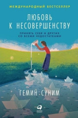 Любовь к несовершенству. Принять себя и других со всеми недостатками - Фото 1