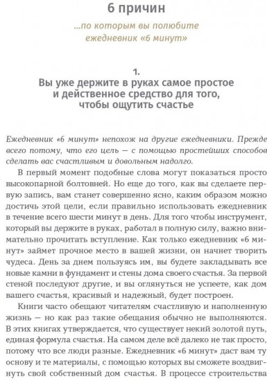 6 минут. Ежедневник, который изменит вашу жизнь