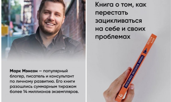 Тонкое искусство пофигизма. Парадоксальный способ жить счастливо