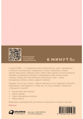 6 минут PURE. Ежедневник, который изменит вашу жизнь - Фото 1
