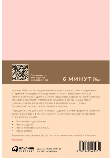 6 минут PURE. Ежедневник, который изменит вашу жизнь