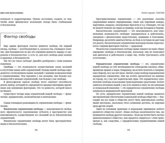 Миссия выполнима. Технология счастливой жизни