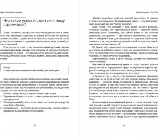Миссия выполнима. Технология счастливой жизни