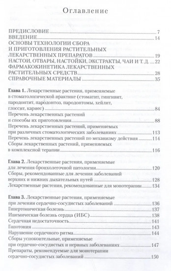 Легендарные лекарственные растения. Технологии приготовления лекарств и лечение заболеваний