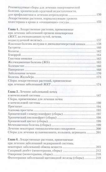 Легендарные лекарственные растения. Технологии приготовления лекарств и лечение заболеваний