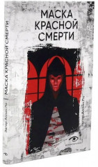 Эдгар Аллан По. Три шага в бездну. Комплект из 3 книг - Фото 2