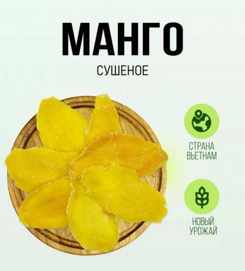 Сушеное манго