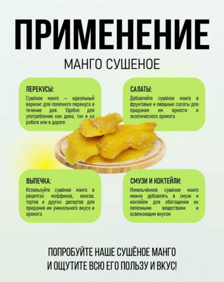 Сушеное манго