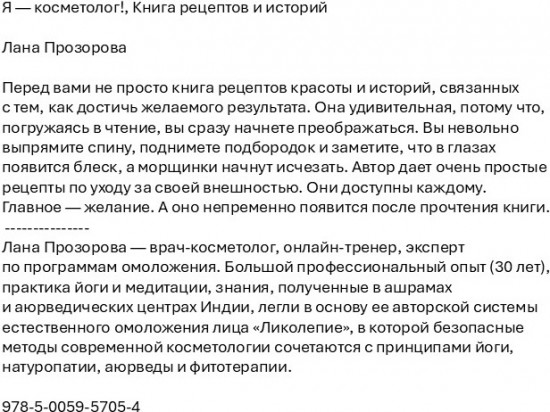 Я — косметолог! Книга рецептов и историй
