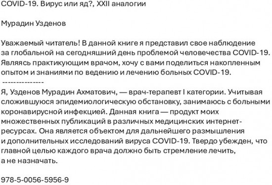 COVID-19. Вирус или яд? XXII аналогии