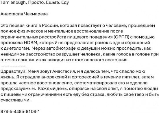 I am enough. Просто. Ешьте. Еду