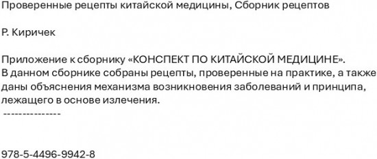 Проверенные рецепты китайской медицины. Сборник рецептов