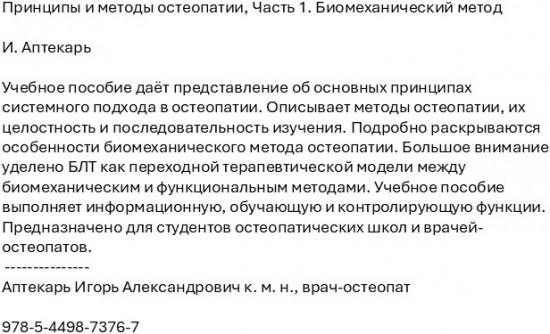 Принципы и методы остеопатии. Часть 1. Биомеханический метод