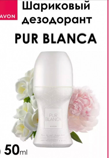 Дезодорант-антиперспирант с шариковым аппликатором «Pur blanca»
