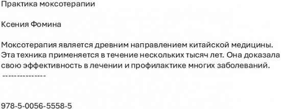 Практика моксотерапии