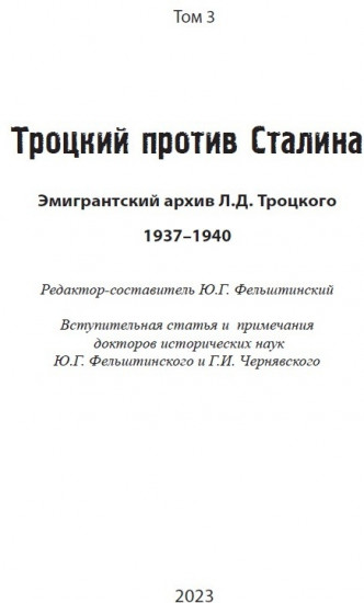 Троцкий против Сталина. Эмигрантский архив Л.Д. Троцкого. Том 3