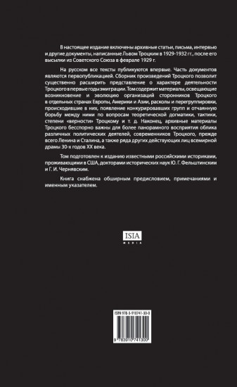 Троцкий против Сталина. Эмигрантский архив Л.Д. Троцкого. Том 1
