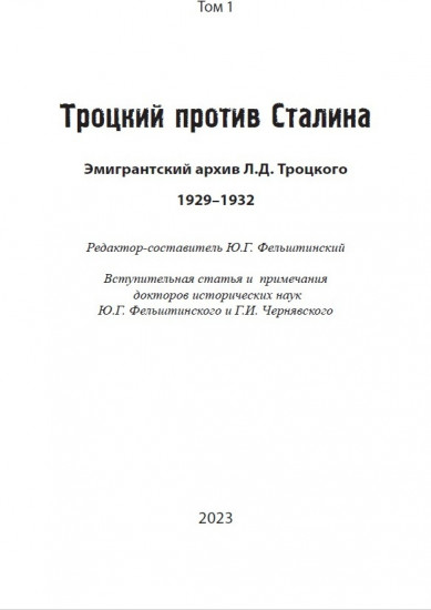 Троцкий против Сталина. Эмигрантский архив Л.Д. Троцкого. Том 1