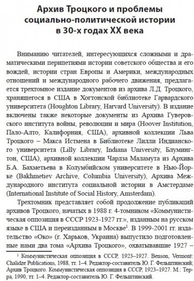 Троцкий против Сталина. Эмигрантский архив Л.Д. Троцкого. Том 1