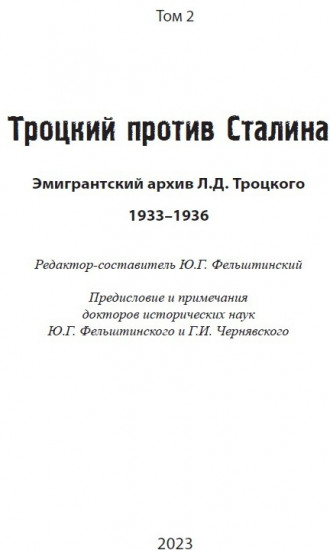 Троцкий против Сталина. Эмигрантский архив Л.Д. Троцкого. Том 2