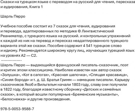Сказки на турецком языке с переводом на русский для чтения, пересказа и аудирования. Книга 1