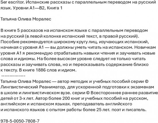 Ser escritor. Испанские рассказы с параллельным переводом на русский язык. Уровни А1—В2