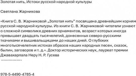 Золотая нить. Истоки русской народной культуры