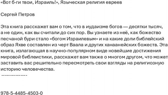 «Вот б-ги твои, Израиль!». Языческая религия евреев