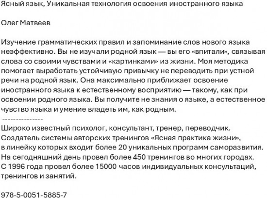 Ясный язык. Уникальная технология освоения иностранного языка