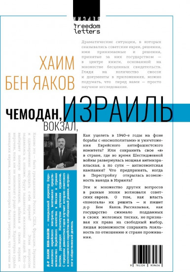Чемодан, вокзал, Израиль: К истории антисемитизма в СССР