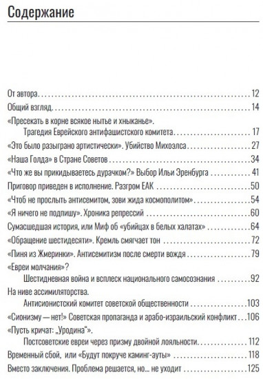 Чемодан, вокзал, Израиль: К истории антисемитизма в СССР