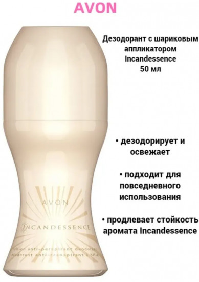 Дезодорант-антиперспирант с шариковым аппликатором «Incandessence»