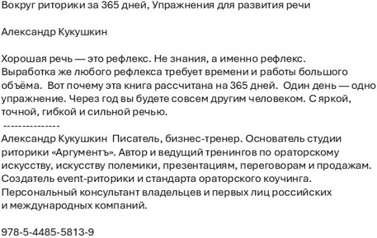 Вокруг риторики за 365 дней. Упражнения для развития речи
