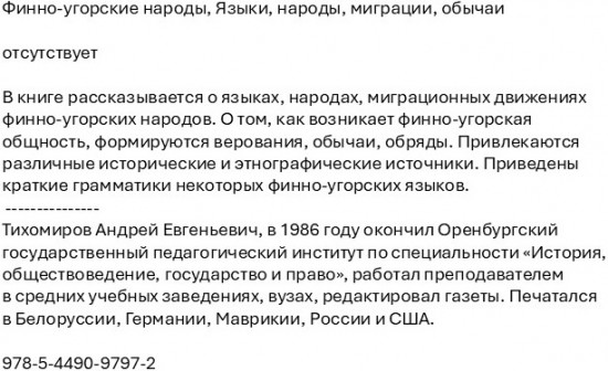Финно-угорские народы. Языки, народы, миграции, обычаи