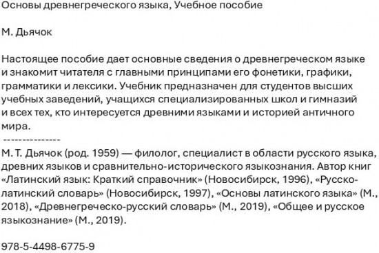 Основы древнегреческого языка. Учебное пособие