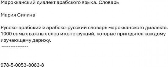 Марокканский диалект арабского языка. Словарь