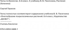 Тесты по биологии. 6-й класс. К учебнику В. В. Пасечника. Растения (ботаника) - Фото 1