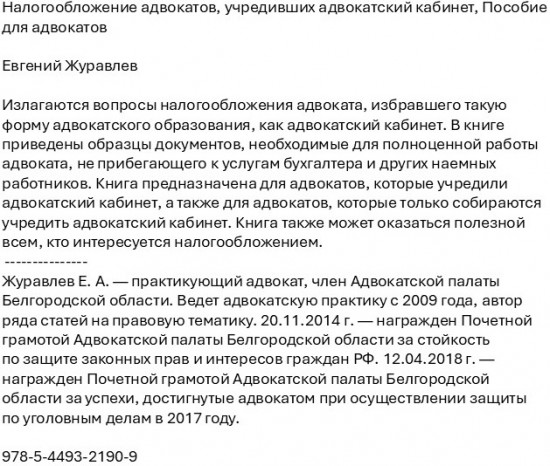 Налогообложение адвокатов, учредивших адвокатский кабинет. Пособие для адвокатов