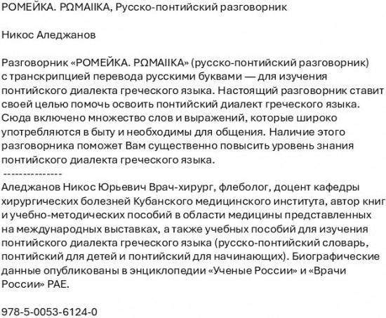 РОМЕЙКА. РΩМАIIКА. Русско-понтийский разговорник