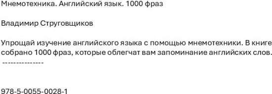 Мнемотехника. Английский язык. 1000 фраз