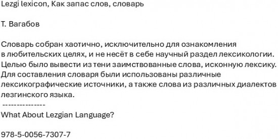 Lezgi lexicon. Как запас слов, словарь