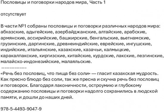 Пословицы и поговорки народов мира. Часть 1